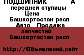 ПОДШИПНИК 32310(7610А) передней ступицы › Цена ­ 450 - Башкортостан респ. Авто » Продажа запчастей   . Башкортостан респ.